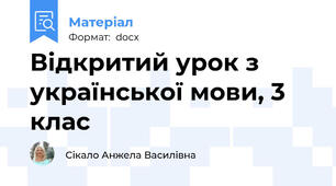 Відкритий урок з української мови, 3 клас