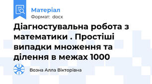 Діагностувальна робота з математики . Простіші випадки множення та ділення в межах 1000