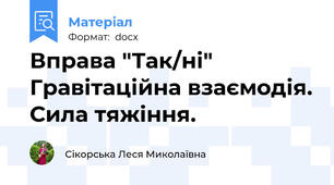 Вправа "Так/ні" Гравітаційна взаємодія. Сила тяжіння.