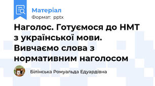 Наголос. Готуємося до НМТ з української мови. Вивчаємо слова з нормативним наголосом