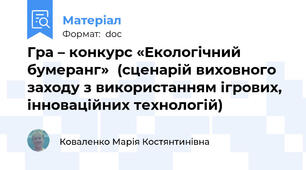Гра – конкурс «Екологічний бумеранг»  (сценарій виховного заходу з використанням ігрових, інноваційних технологій)