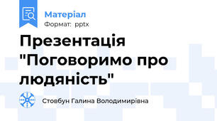 Презентація "Поговоримо про людяність"