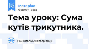 Тема уроку: Сума кутів трикутника.