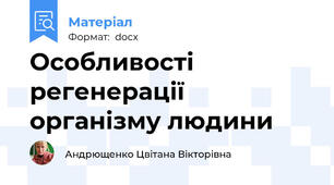 Особливості регенерації організму людини