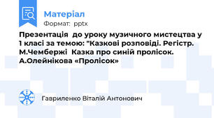 Презентація  до уроку музичного мистецтва у 1 класі за темою: "Казкові розповіді. Регістр. М.Чембержі  Казка про синій пролісок. А.Олейнікова «Пролісок»