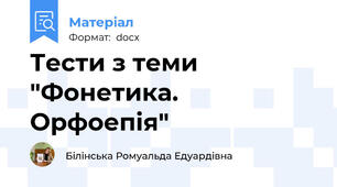 Тести з теми "Фонетика. Орфоепія"