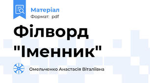 Філворд "Іменник"