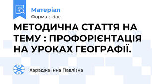 МЕТОДИЧНА СТАТТЯ НА ТЕМУ : ПРОФОРІЄНТАЦІЯ НА УРОКАХ ГЕОГРАФІЇ.