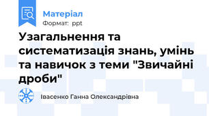 Узагальнення та систематизація знань, умінь та навичок з теми "Звичайні дроби"
