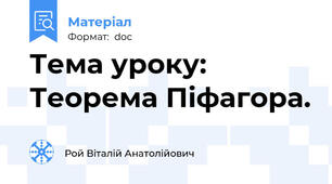 Тема уроку: Теорема Піфагора.