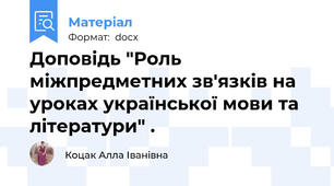 Доповідь "Роль міжпредметних зв'язків на уроках української мови та літератури" .