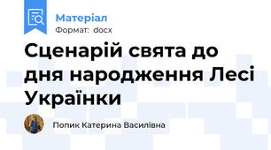 Сценарій свята до дня народження Лесі Українки
