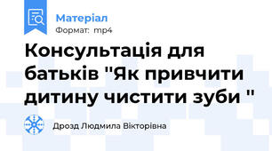 Консультація для батьків ''Як привчити дитину чистити зуби ''