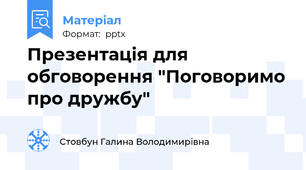 Презентація для обговорення "Поговоримо про дружбу"