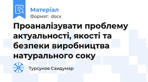 Проаналізувати проблему актуальності, якості та безпеки виробництва натурального соку