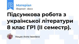 Підсумкова робота з української літератури 8 клас ГР1 (ІІ семестр).