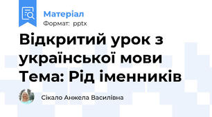 Відкритий урок з української мови Тема: Рід іменників
