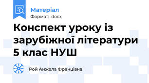 Конспект уроку із зарубіжної літератури 5 клас НУШ