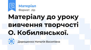 Матеріалу до уроку вивчення творчості О. Кобилянської.