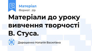 Матеріали до уроку вивчення творчості В. Стуса.