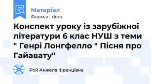 Конспект уроку із зарубіжної літератури 6 клас НУШ з теми " Генрі Лонгфелло " Пісня про Гайавату"