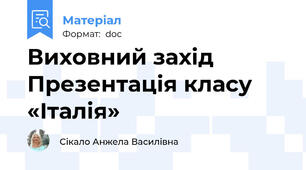 Виховний захід Презентація класу  «Італія»