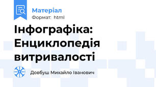 Інфографіка:  Енциклопедія витривалості