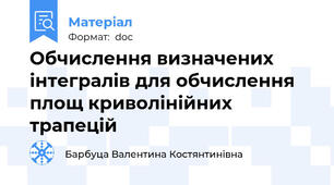 Обчислення визначених інтегралів для обчислення площ криволінійних трапецій