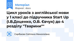 Цикл уроків з англійської мови у 1 класі до підручника Start Up (І.В.Доценко, О.В. Євчук) до 4 розділу "Тварини""
