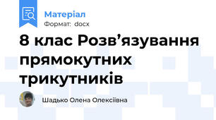 8 клас Розв’язування прямокутних трикутників
