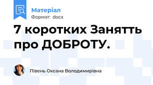 7 коротких Занятть про ДОБРОТУ.