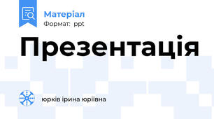 Презентація