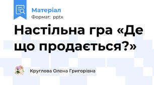 Настільна гра «Де що продається?»