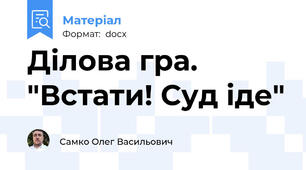 Ділова гра. "Встати! Суд іде"
