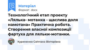 Технологічний етап проекту «Лялька- мотанка - щаслива доля намотана» Практична робота. Створення власної композиції фартуха для ляльки-мотанки.