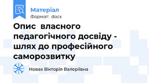 Опис  власного педагогічного досвіду - шлях до професійного саморозвитку