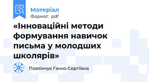 «Інноваційні методи формування навичок письма у молодших школярів»