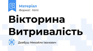 Вікторина Витривалість