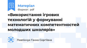 «Використання ігрових технологій у формуванні математичних компетентностей молодших школярів»