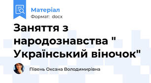 Заняття з народознавства " Український віночок"