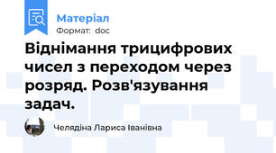 Віднімання трицифрових чисел з переходом через розряд. Розв'язування задач.