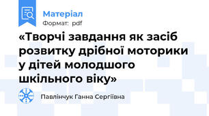 «Творчі завдання як засіб розвитку дрібної моторики у дітей молодшого шкільного віку»