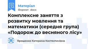 Комплексне заняття з розвитку мовлення та математики (середня група) «Подорож до весняного лісу»