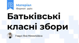 Батьківські класні збори