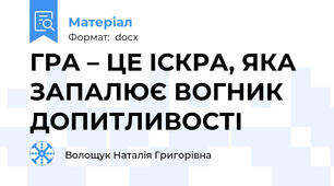 ГРА – ЦЕ ІСКРА, ЯКА ЗАПАЛЮЄ ВОГНИК ДОПИТЛИВОСТІ