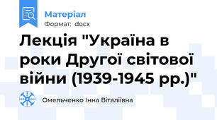 Лекція "Україна в роки Другої світової війни (1939-1945 рр.)"
