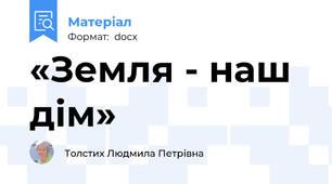 «Земля - наш дім»