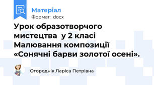 Урок образотворчого мистецтва  у 2 класі Малювання композиції «Сонячні барви золотої осені».