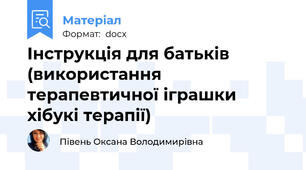 Інструкція для батьків (використання терапевтичної іграшки хібукі терапії)