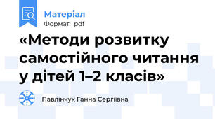 «Методи розвитку самостійного читання у дітей 1–2 класів»